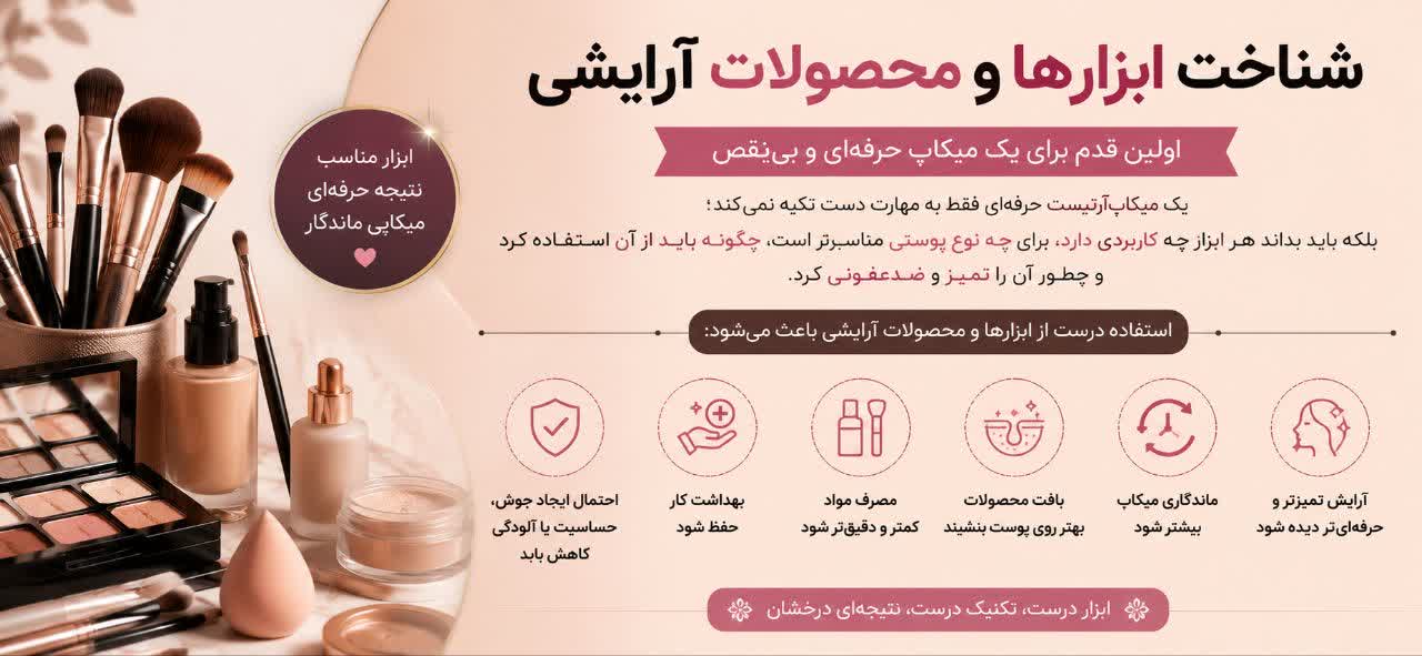 شناخت ابزارها و محصولات آرایشی